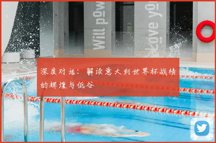深度对话：解读意大利世界杯战绩的辉煌与低谷