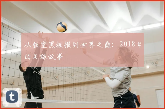从教室黑板报到世界之巅:2018年的足球故事