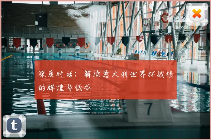 深度对话：解读意大利世界杯战绩的辉煌与低谷